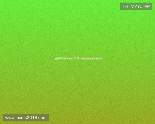 hg0086体育带你深入了解2026年世界杯热门球队实力分析与赛前预测