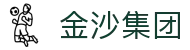 金沙集团 - (中国)合肥金沙集团有限公司欢迎您娱乐体验